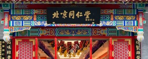 北京同仁堂正宗的中医名医,北京同仁堂在中医界地位
