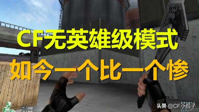 盘点穿越火线无英雄级公平模式，如今一个比一个惨