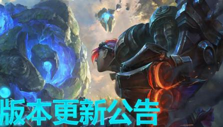 LOL公布下半年补丁计划：世界赛版本之前微调，季前赛有重大改动
