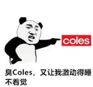 coles海外专营店,coles品牌奶粉怎么样