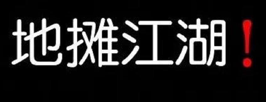 真相|我用了三斤里脊肉，采访了一位摆摊十年的先辈