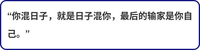 通过这3点，学会保持饥渴，不要“在25岁就死了，75岁才埋葬”