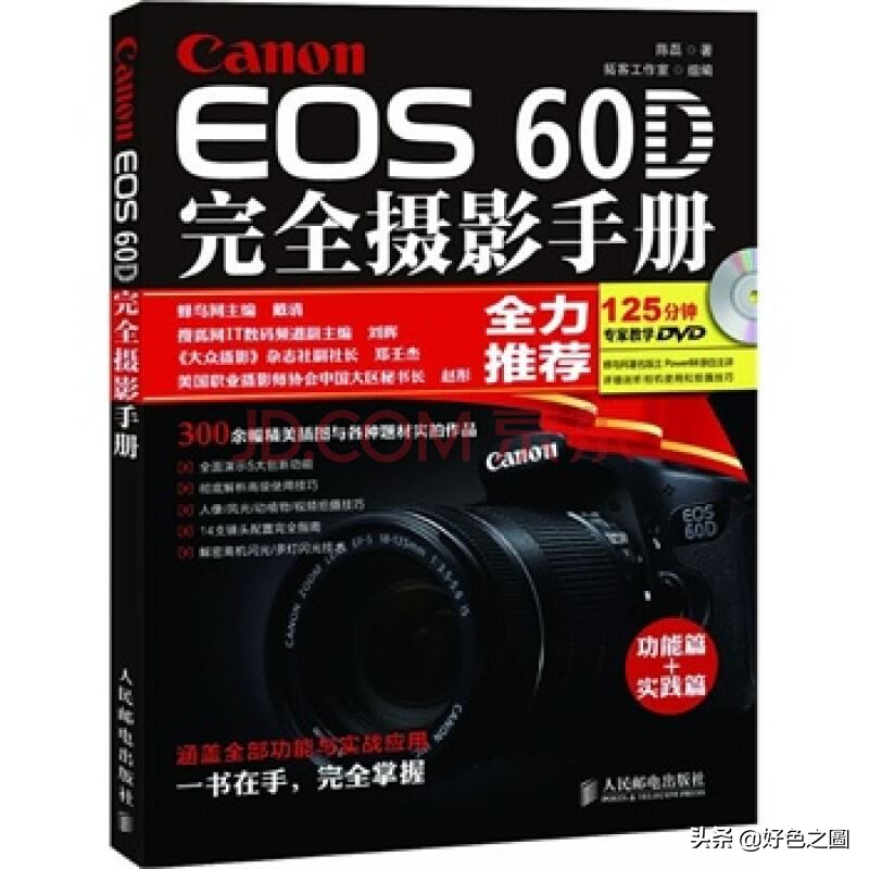 《CanonEOS60D完全摄影手册》佳能摄影经典教材推荐