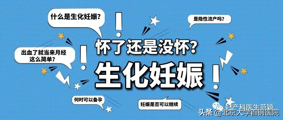 生化妊娠是有怀孕还是没怀孕,怀了几天生化了会再怀吗