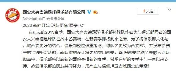 立足长远！这家俱乐部正式官宣更名为西安FC