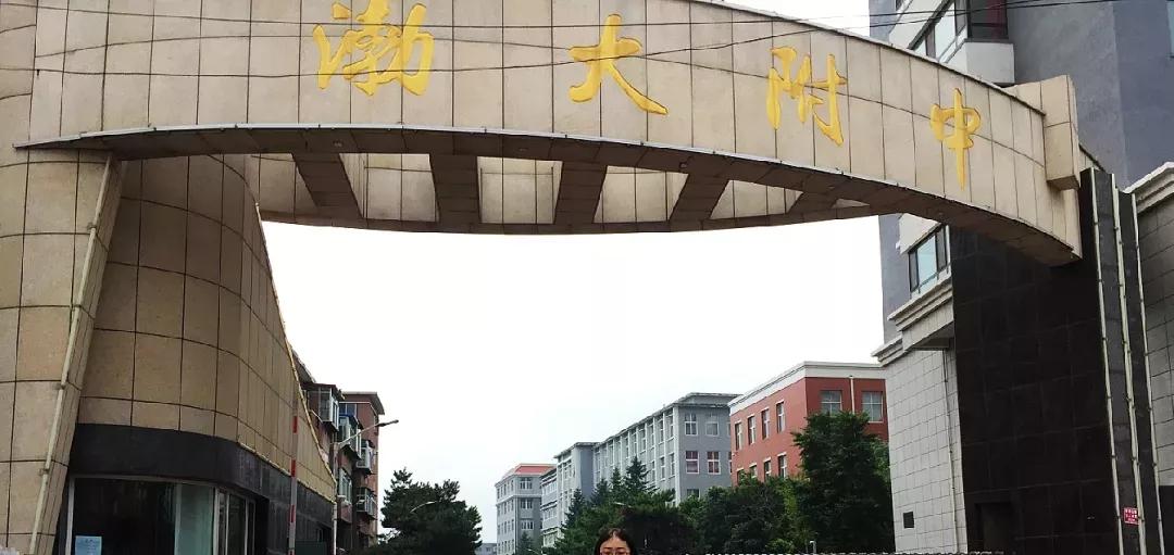 辽宁省普通高级中学（二十二）渤海大学附属高级中学