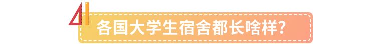 各国大学宿舍究竟都长什么样,大学宿舍长什么样