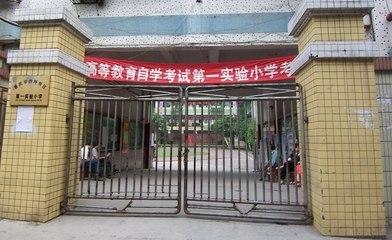 沙坪坝区前三的小学谁是老大？详细解析，数据对比给你看