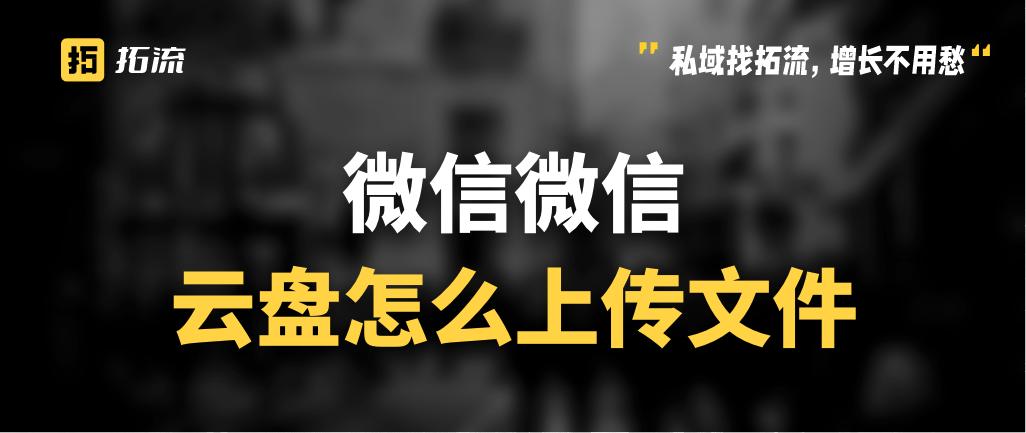 企业微信怎么上传文件到微盘,怎样在企业微信上传文件到微盘