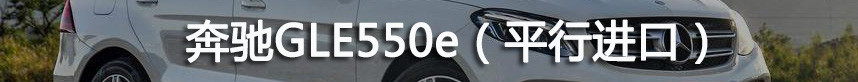 盘点奔驰GLE450/GL43/GLE350平行进口2019年1-6月价格走势
