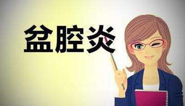 99%以上的盆腔炎都是懒出来的？不信就请对号入座
