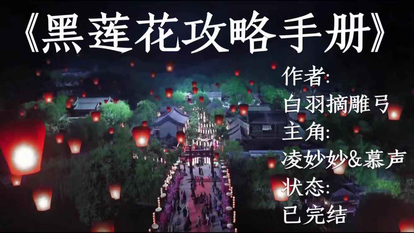 黑莲花攻略手册姐弟恋,黑莲花攻略手册从第几章开始追妻