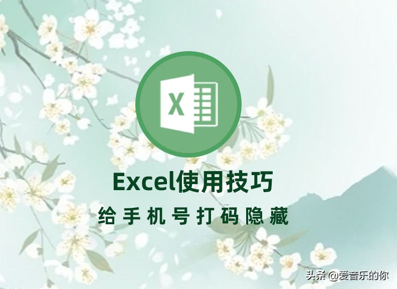 excel表格手机号隐藏中间几位,excel中怎么给姓名打码