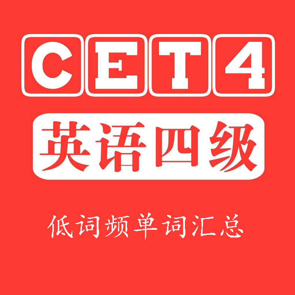 4级英语单词高频词,大学英语4级单词词汇表