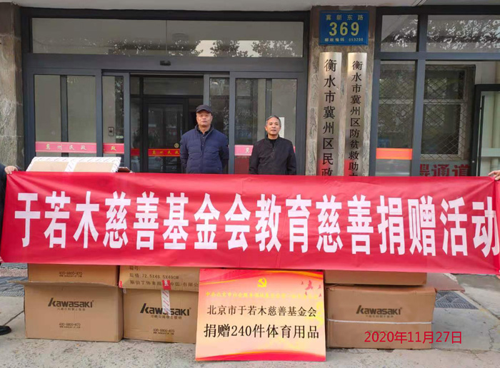 爱心捐赠京冀,北京市于若木慈善基金会
