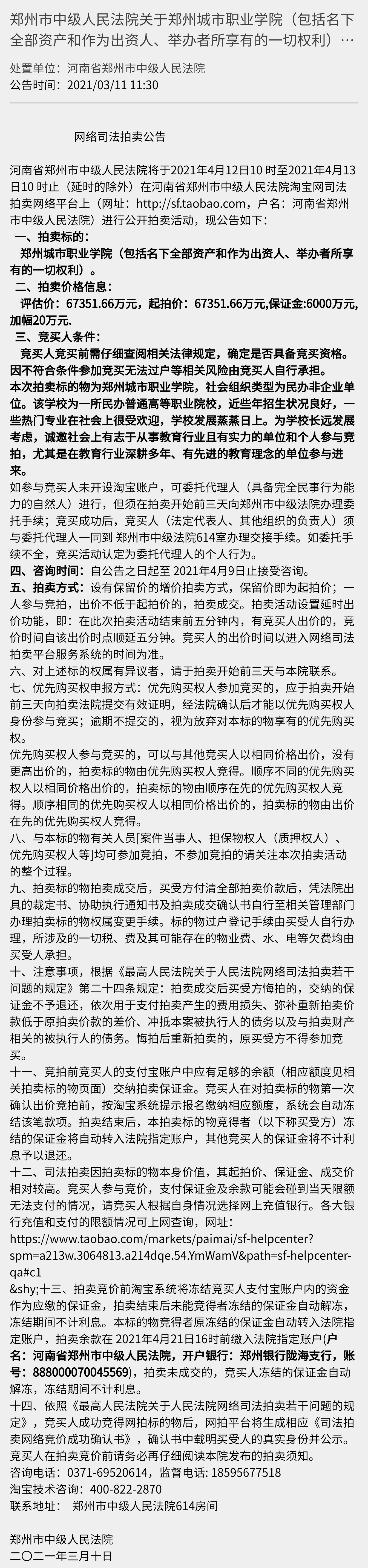 花6.7亿元就能当高校校长？郑州城市职业学院整体拍卖，已被法院强制执行