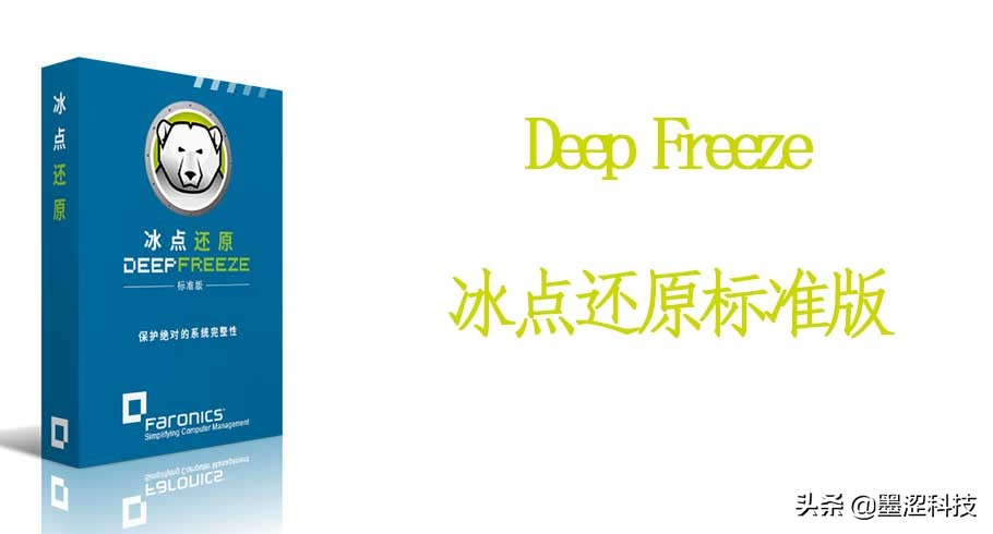 冰点还原标准版v8.56.020.5542——墨涩网