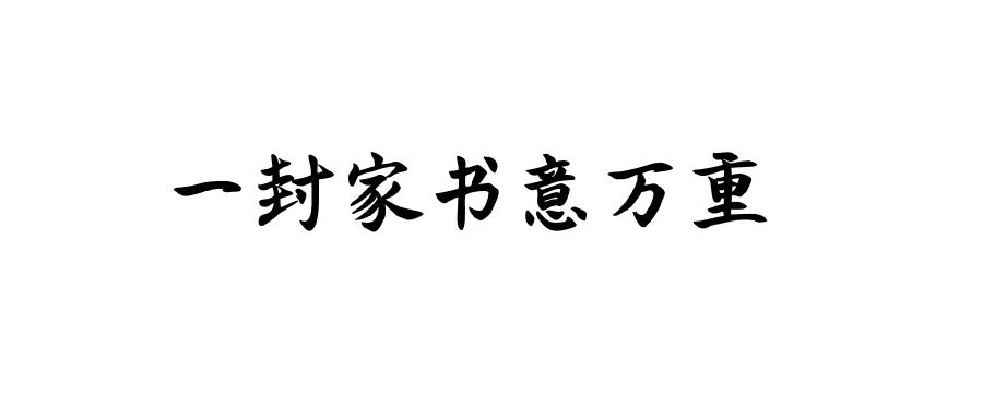 书信消失了,消失的家书有哪些