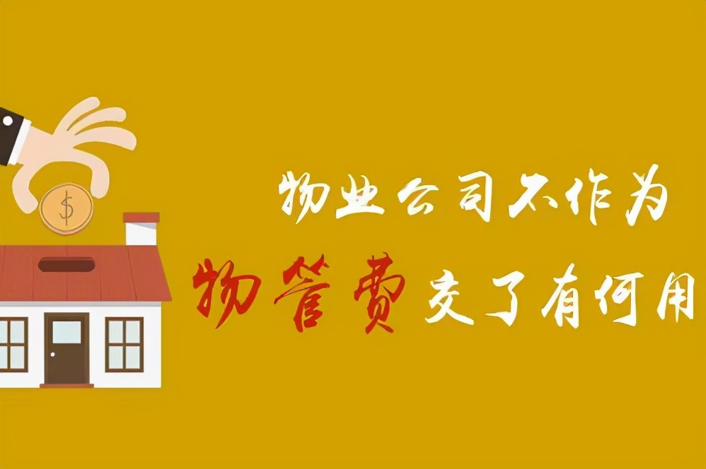 发微博投诉物业不作为怎么写,物业限制买水怎样投诉物业