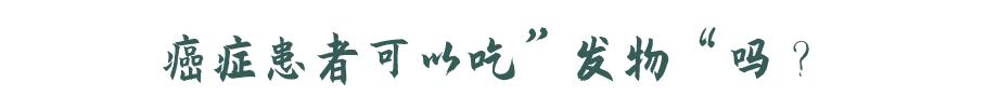 癌症病人可以吃“发物”吗？医生辟谣：可以，但有一个前提