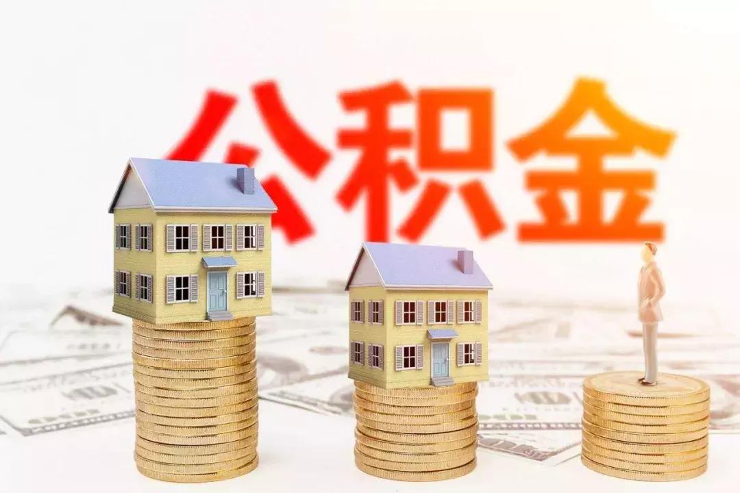收入要变！盐城调整住房公积金缴存基数！上下限为……