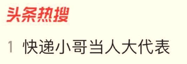这个把自己”寄“到了人民大会堂的快递小哥，为啥”火“了？