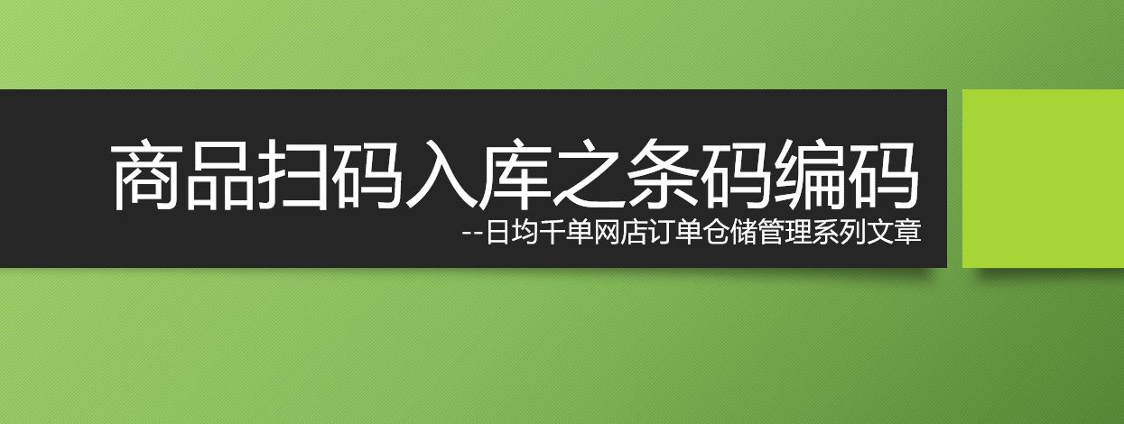 网店日均发货千单，仓储货品条码这样编，才可能扫码进扫码出