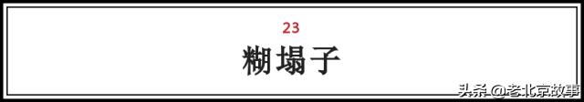 在北京，吃过这100样东西，人生才算完整（上）