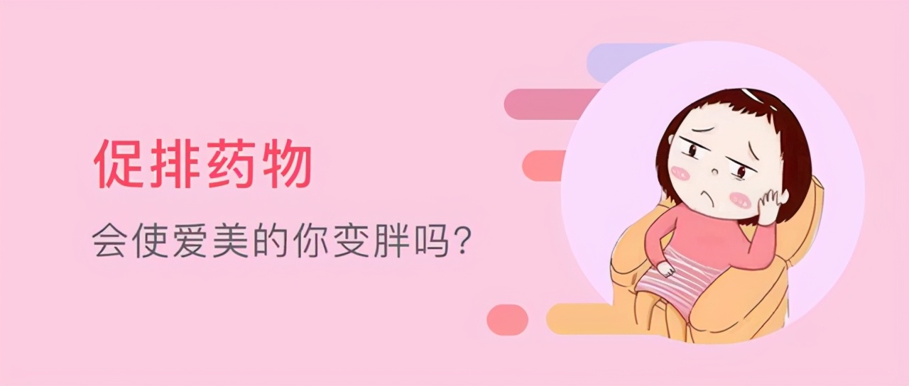 试管促排针对女性的危害,试管促排导致发胖