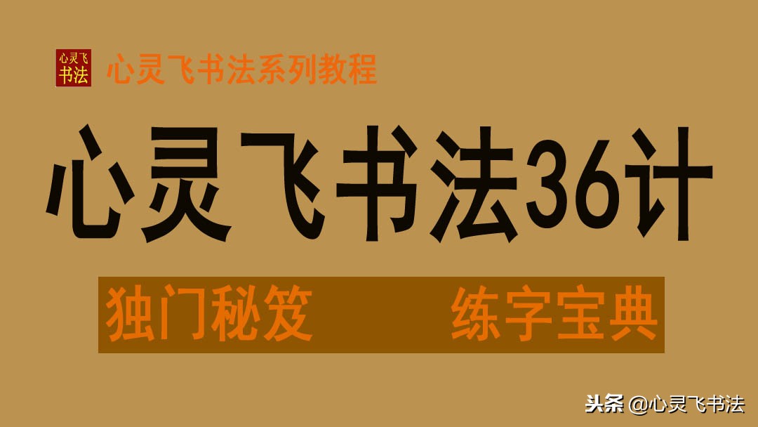 成人最快最有效的练字法,练字必练的十大口诀