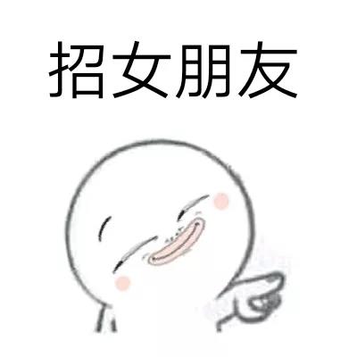 招老公表情包,招媳妇的表情包