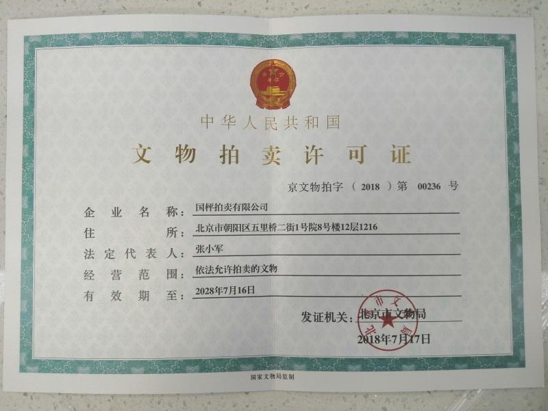 苏州国枰拍卖有限公司地址,北京国枰拍卖深圳分公司