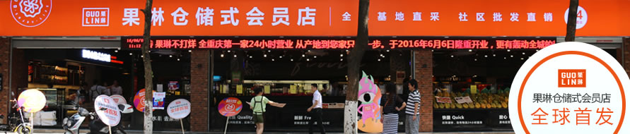 重庆果琳分店新模式,果琳全国多少家门店