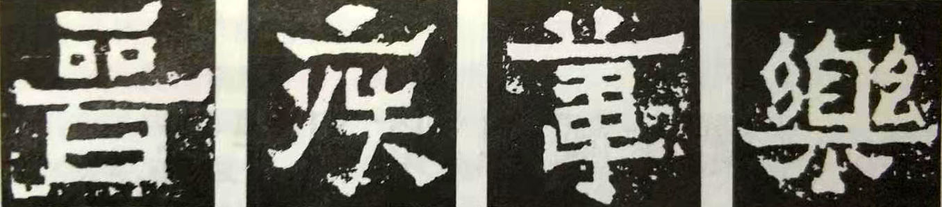 爨宝子碑高清大图字帖,爨宝子碑的笔法运笔分析