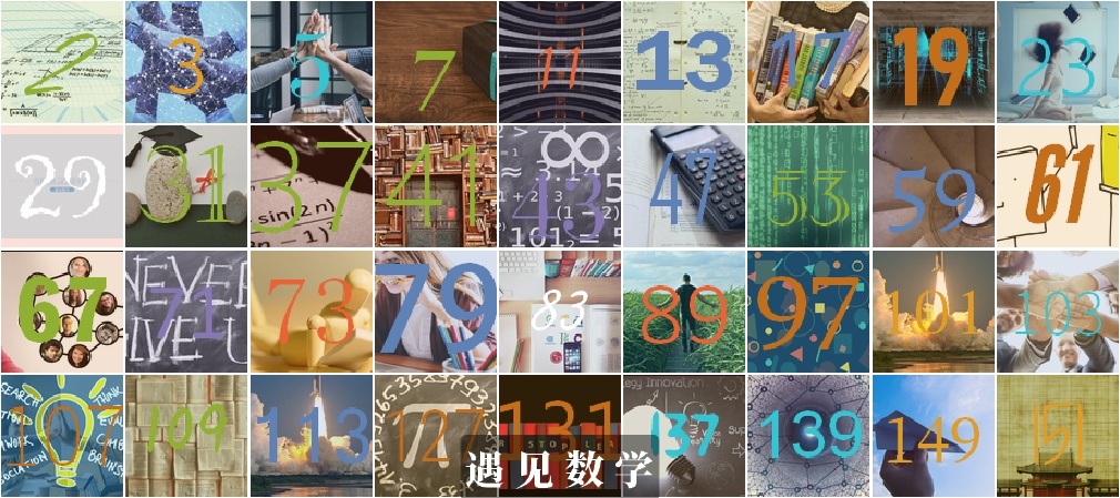 什么是数字的基石？使得千年来数学家们前赴后继地痴迷对它研究