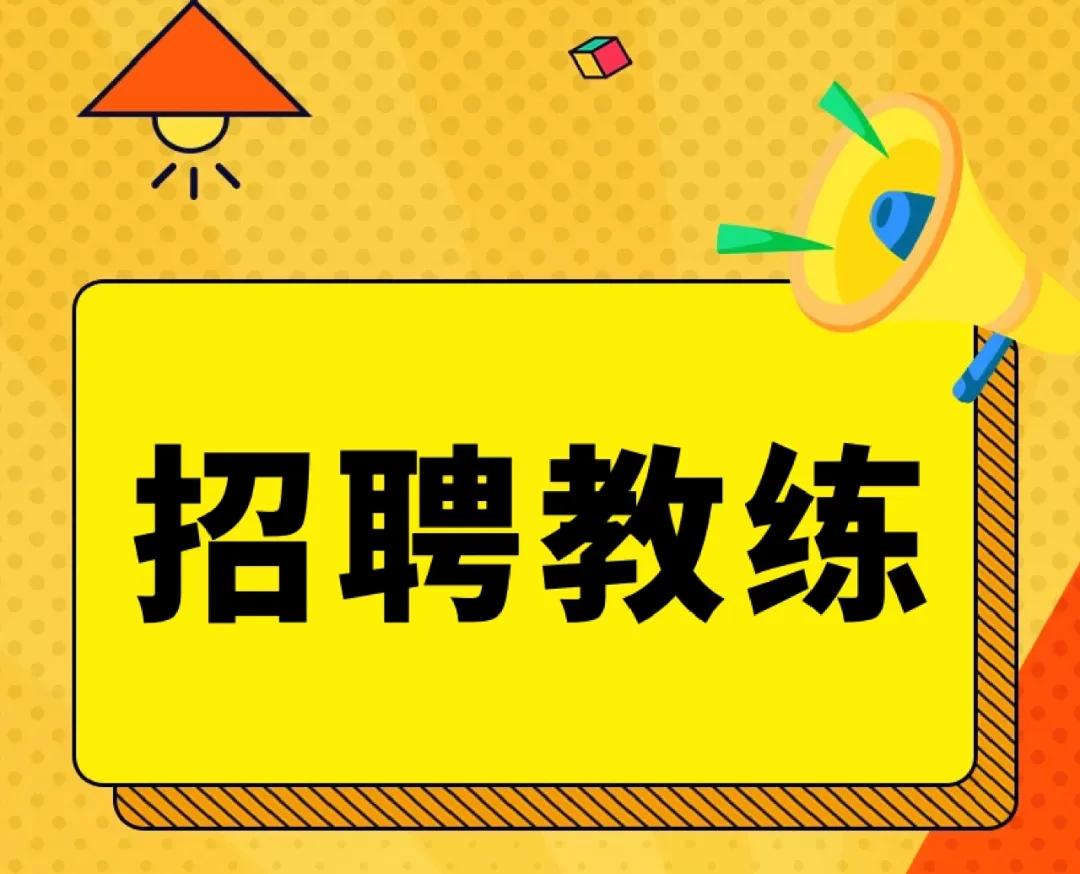 健身房招聘教练靠谱吗,重庆健身房教练