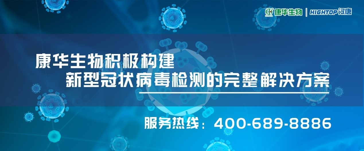 新冠病毒抗体快速检测试剂亮相，量产每日可达50万份！由潍坊康华生物研制成功