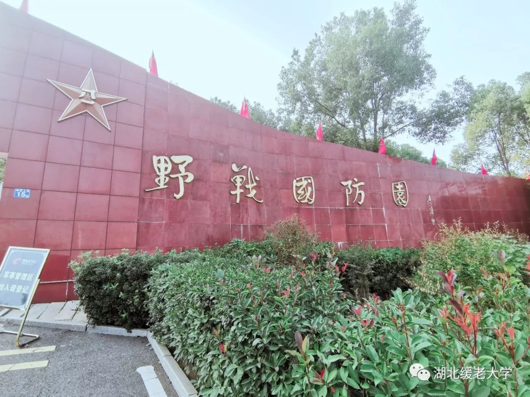 缓老大学走进*战野**国防园