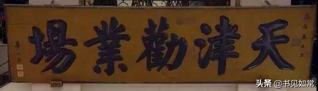 津门大师华世奎,书法家华世奎的书法价格