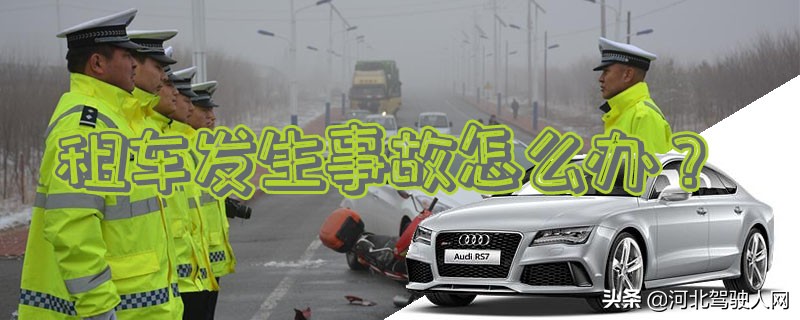 租车发生重大事故谁负责,租车行租车出去出事故怎么办