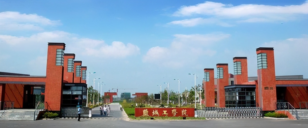 盐城工学院专业课,盐城工学院都有什么课