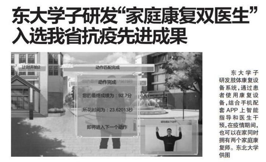 东大学子研发“家庭康复双医生”入选我省抗疫先进成果