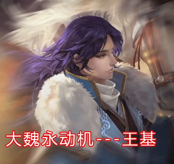 三国杀王基用兵奇为先,三国杀王基上线时间