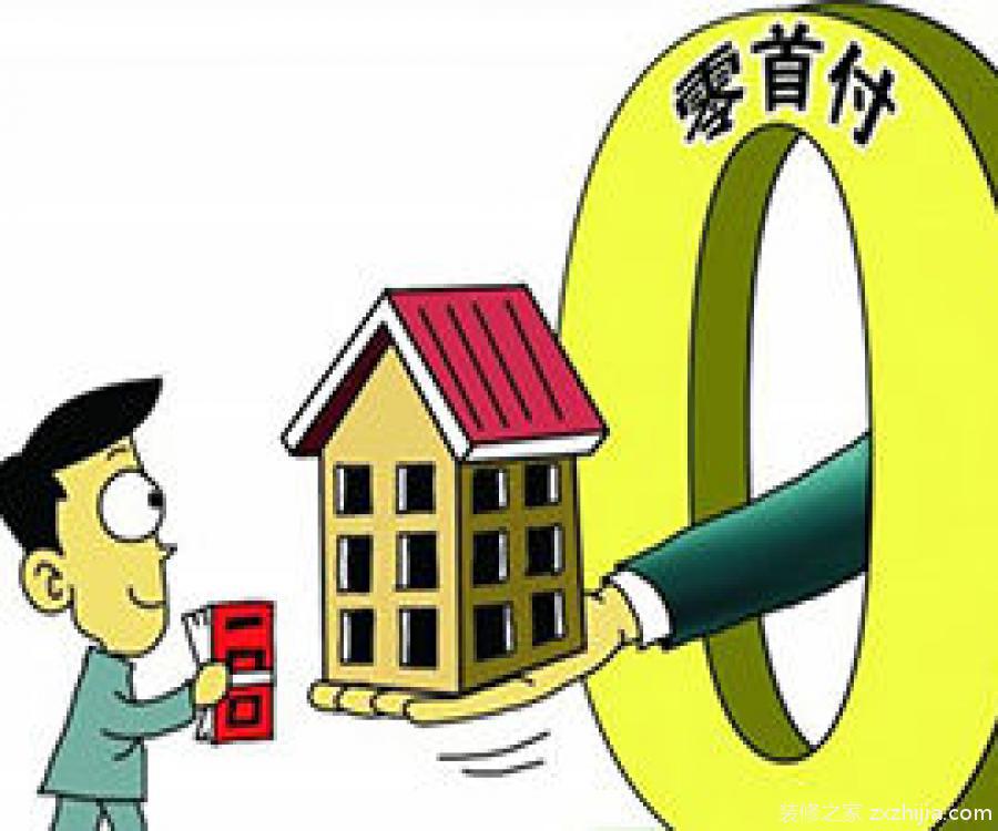 购房，首付不够，怎么办？看完，首付就有了