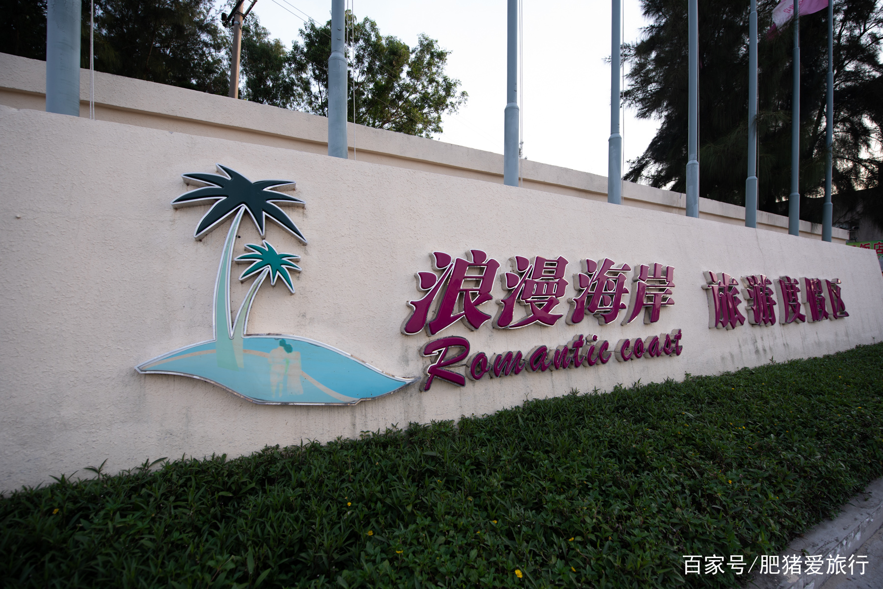广东茂名浪漫海岸度假区风景不错,茂名浪漫海岸带来不一样的浪漫