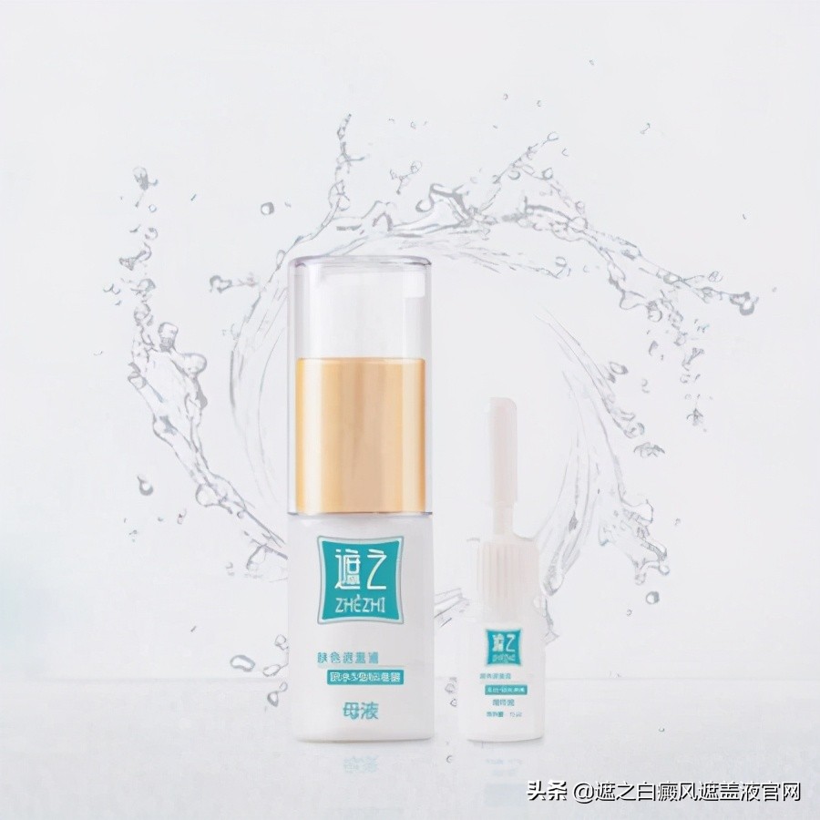 白癜风遮盖剂的作用和效果,喜生颜白癜风遮盖液真的有效果吗