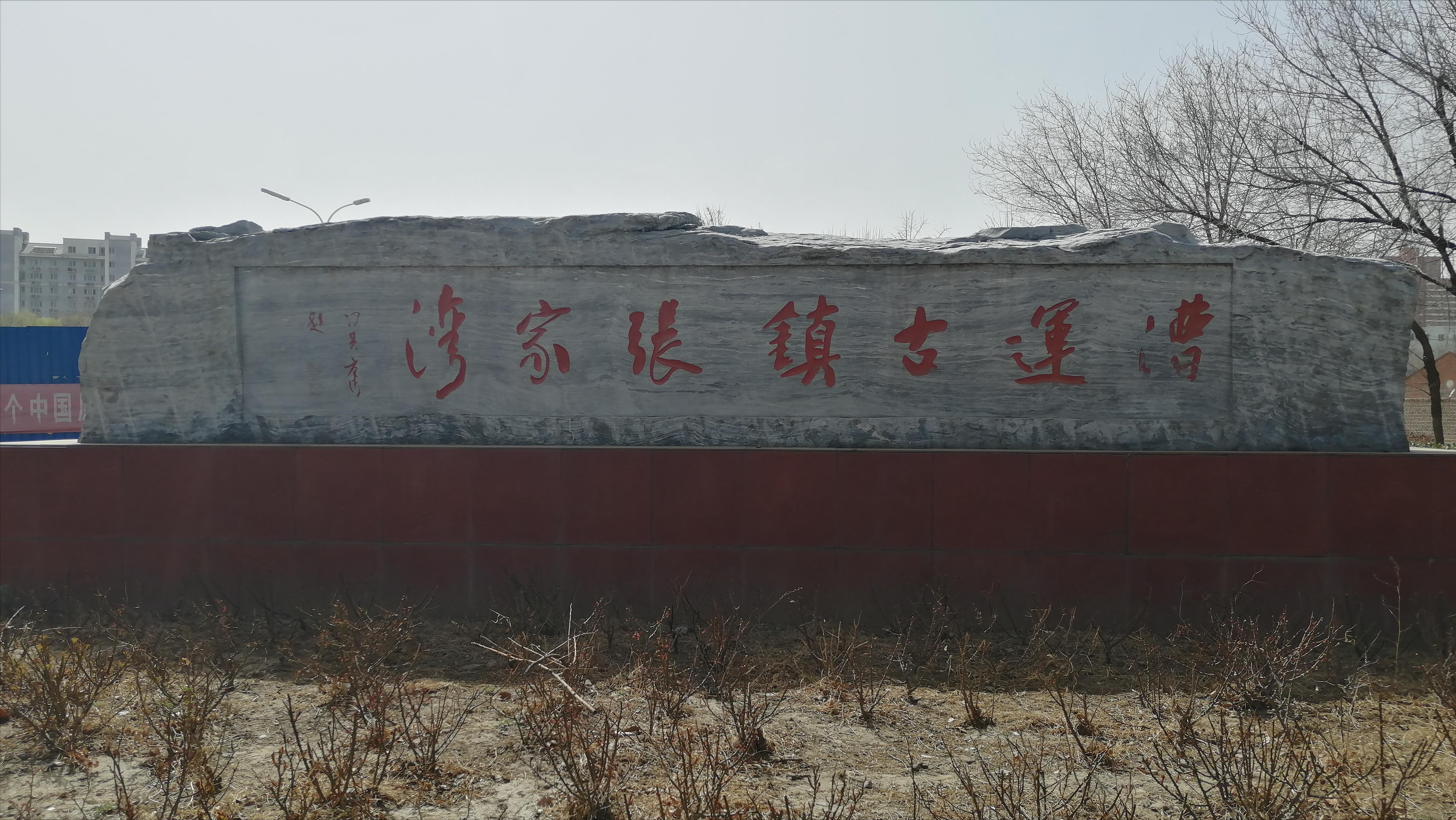 漕运古镇张家湾图片,漕运古镇张家湾攻略