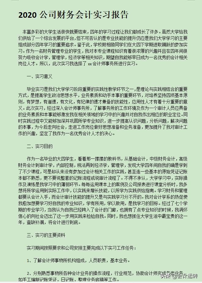 会计实习报告内容咋写三百字,会计专业实习报告总结范文