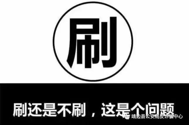 靖边警方反诈提醒你：兼职刷单诈骗套路大起底！