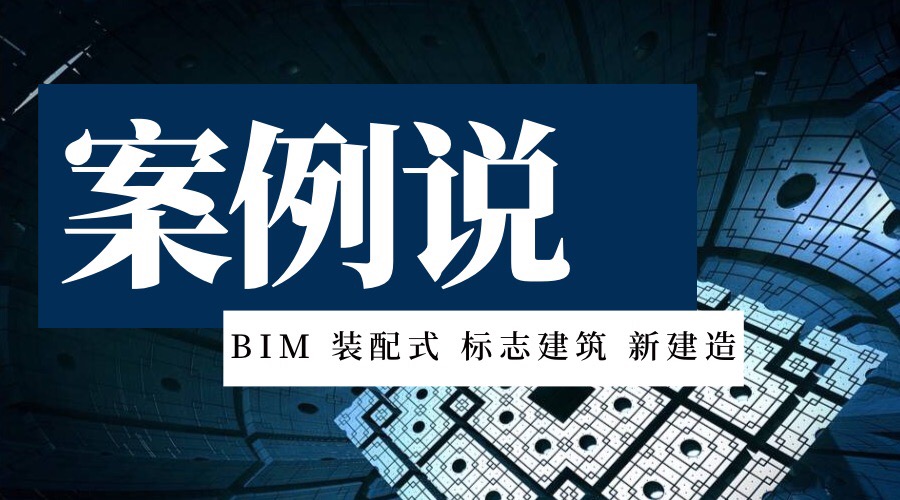 装配式建筑知识体系,钢结构装配式建筑案例分析